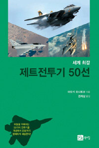 (세계 최강)제트전투기 50선